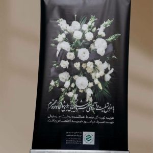 استند گل تسلیت