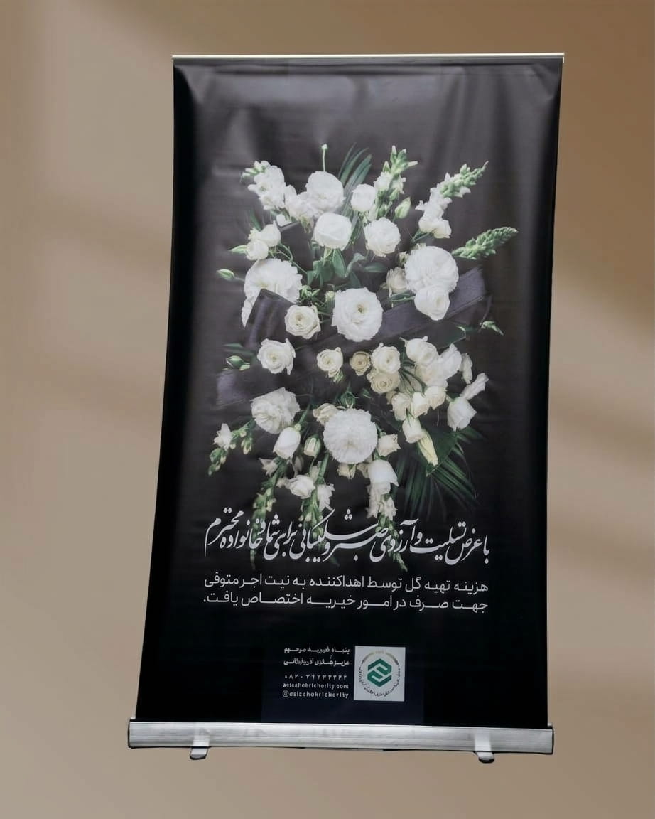 استند گل تسلیت