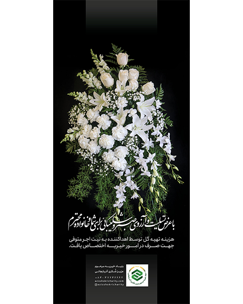 استند گل تسلیت